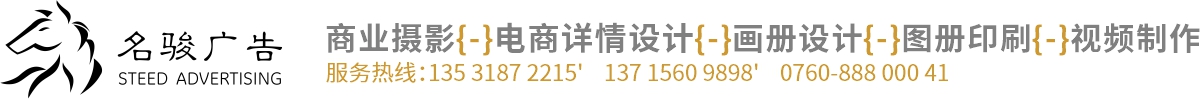 中山市名駿廣告公司   中山產(chǎn)品拍照 中山產(chǎn)品攝影 中山電商產(chǎn)品攝影 中山產(chǎn)品視頻制作 中山產(chǎn)品詳情頁(yè)設(shè)計(jì) 中山畫(huà)冊(cè)設(shè)計(jì) 中山產(chǎn)品目錄書(shū)設(shè)計(jì) 中山宣傳圖冊(cè)設(shè)計(jì) 中山包裝設(shè)計(jì) 中山商標(biāo)LOGO設(shè)計(jì) 中山海報(bào)設(shè)計(jì)制作 中山畫(huà)冊(cè)設(shè)計(jì)印刷